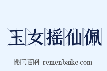 玉女摇仙佩是什么意思的图片